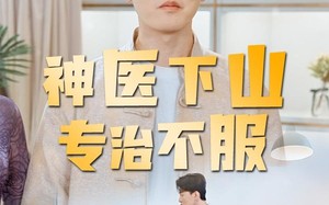 神医下山专治不服（80集）短剧夸克网盘完整版免费观看