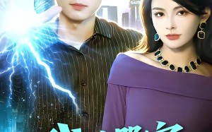 我的器官能强化（95集）短剧夸克网盘免费畅享全集观看