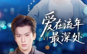 爱在流年最深处（80集）短剧夸克网盘全集在线看个够