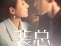 裴总夫人又被你开除了（60集）短剧夸克网盘精彩剧情片段抢先观