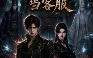 我在地府当客服（33集）短剧夸克网盘完整内容在线赏看