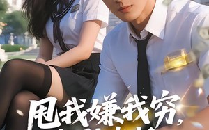 甩我嫌我穷，我成老板你哭啥（80集）短剧夸克网盘高清畅快看