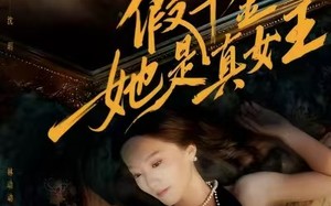 假千金她是真女王（60集）短剧夸克网盘免费高清任性看