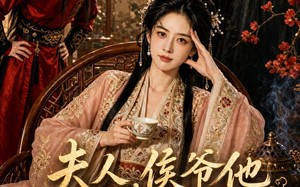 夫人，侯爷他又作妖了（35集）短剧夸克网盘全集在线免费观