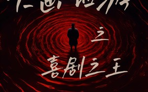 大画西游之喜剧之王（32集）短剧夸克网盘超清版本随心看