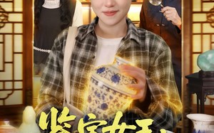 鉴宝女王：我揣麻袋捡古董（83集）短剧夸克网盘高清全集尽情看