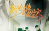 深渊边缘的救生索（30集）短剧夸克网盘无删减版尽情看