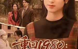 重回1980：真千金她白手起家（80集）短剧夸克网盘免费看完整剧集