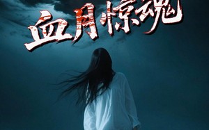 血月惊魂（46集）短剧夸克网盘精彩剧情连续看不停