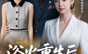 浴火重生后，我让劈腿前任一无所有（69集）短剧夸克网盘超清全集随心看