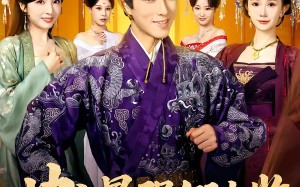 史上最强假太监（76集）短剧夸克网盘免费看完整剧情