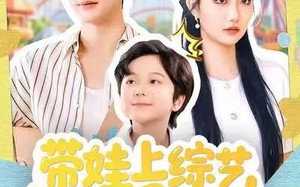 带娃上综艺我逆袭全场（87集）短剧夸克网盘高清全集免费观