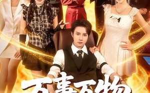 万事万物皆利于我（79集）短剧夸克网盘高清全集看