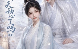 公子今天动心了吗（72集）短剧夸克网盘高清视频免费看