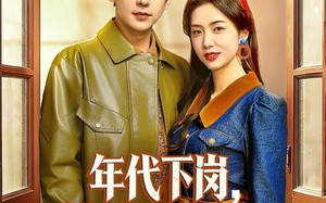 年代下岗，我靠系统成了国士无双（80集）短剧夸克网盘高清全集在线看