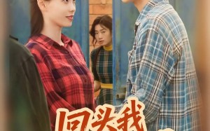 回头我幡然醒悟（50集）短剧夸克网盘高清视频看全集