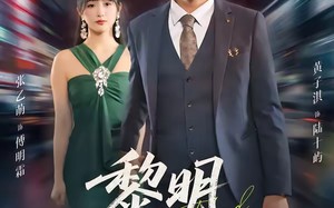 黎明出逃（80集）短剧夸克网盘高清免费看全集