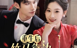 重生后竹马靠边我选天降（70集）短剧夸克网盘手机平板随时随地看