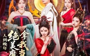人到晚年绝美魔女拿我当炉鼎（80集）短剧夸克网盘高清流畅在线看
