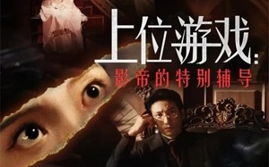 上位游戏：影帝的特别辅导（51集）短剧夸克网盘免费视频看全集