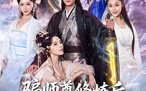 骗师尊修炼后我带宗门走向巅峰(81集)短剧夸克网盘免费畅看全集 骗师尊修炼后我带宗门走向巅峰(81集)短剧夸克网盘免费畅看全集