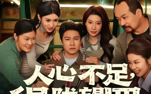 人心不足，得陇望蜀（60集）短剧夸克网盘全集高清速看