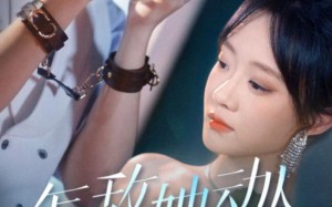 怎敌她动人（75集）短剧夸克网盘无广告畅快观看