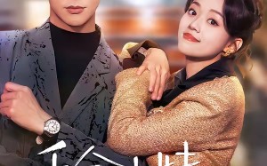 千金小妹归来（65集）短剧夸克网盘高清全集在线赏