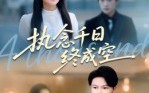 执念千日终成空（43集）短剧夸克网盘全集免费在线看