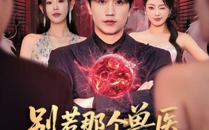 什么医仙，我只是兽医罢了（65集）短剧夸克网盘在线免费看全集