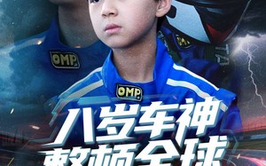 八岁车神整顿全球（64集）短剧夸克网盘全集收藏随时回味