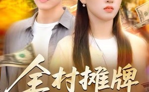 全村摊牌不装了（70集）短剧夸克网盘精彩剧情在线看