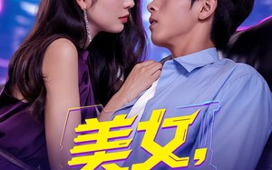 美女你也不想地球毁灭吧（61集）短剧夸克网盘全集高清尽情看