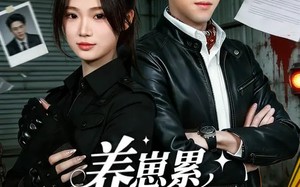 养崽累，恋爱废，还是虐渣我最会（80集）短剧夸克网盘超燃剧情在线看