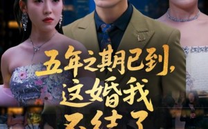 五年之期已到这婚我不结了（82集）短剧夸克网盘高清蓝光画质在线欣赏