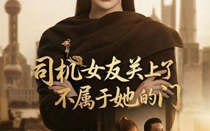 司机女友关上了不属于她的门（41集）短剧夸克网盘免费高清看