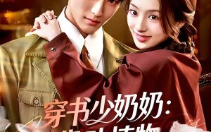 穿书少奶奶：靠动植物霸宠首富家（82集）短剧夸克网盘全集在线畅享