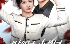 财阀大小姐才是终极反派（50集）短剧夸克网盘精彩内容连续看