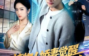 植物人娇妻觉醒，赘婿老公横扫内斗（80集）短剧夸克网盘全集畅快看