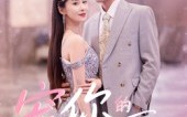 宠你的365天（50集）短剧夸克网盘精彩剧情在线赏