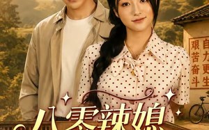 八零辣媳俏当家（51集）短剧夸克网盘免费在线看全集