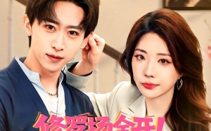 修罗场全开！她是你前任（100集）短剧夸克网盘全集免费在线观赏