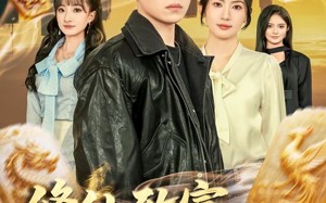 修仙致富，我带全村逆袭（82集）短剧夸克网盘免费看完整剧集