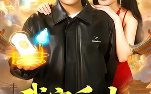 我家后山通仙界（99集）短剧夸克网盘全集免费观