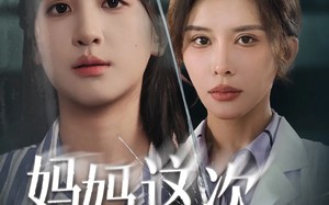 妈妈这次我没骗你（63集）短剧夸克网盘全集在线免费赏