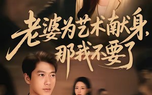 “老婆为艺术献身，那我不要了（60集）短剧夸克网盘全集在线免费看