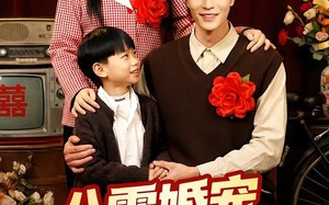 八零婚宠：带崽嫁给了乞丐老公（52集）短剧夸克网盘高清全集在线看