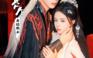 师尊是个危险职业（67集）短剧夸克网盘全集在线免费赏