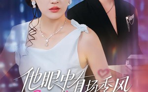 他眼中有场季风（61集）短剧夸克网盘在线看不停
