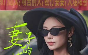 妻子的博弈（45集）短剧夸克网盘免费看精彩剧情